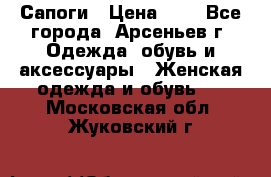 Сапоги › Цена ­ 4 - Все города, Арсеньев г. Одежда, обувь и аксессуары » Женская одежда и обувь   . Московская обл.,Жуковский г.